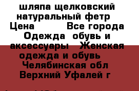 шляпа щелковский натуральный фетр › Цена ­ 500 - Все города Одежда, обувь и аксессуары » Женская одежда и обувь   . Челябинская обл.,Верхний Уфалей г.